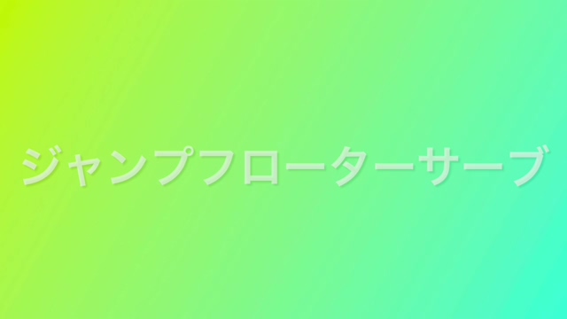 サーブ　スイング習得②